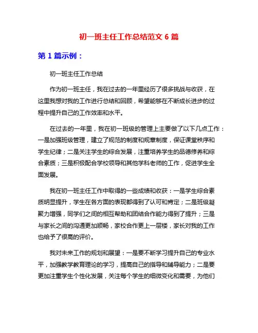 初一班主任工作总结范文6篇