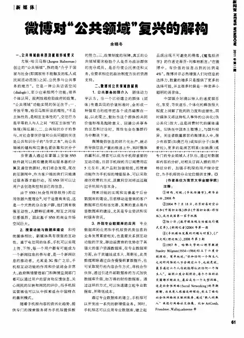 微博对“公共领域”复兴的解构