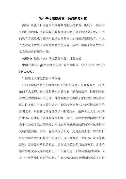 独生子女家庭教育中的问题及对策