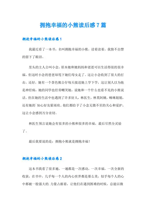 拥抱幸福的小熊读后感7篇
