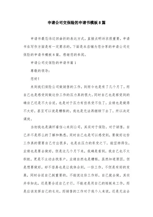申请公司交保险的申请书模板8篇