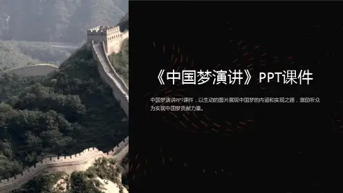 《中国梦演讲》课件