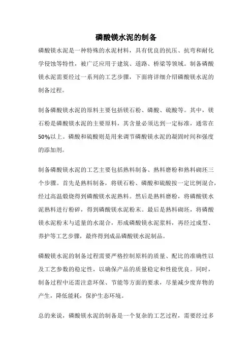 磷酸镁水泥的制备