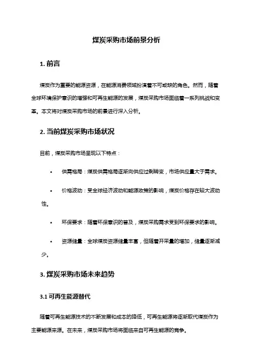 2024年煤炭采购市场前景分析