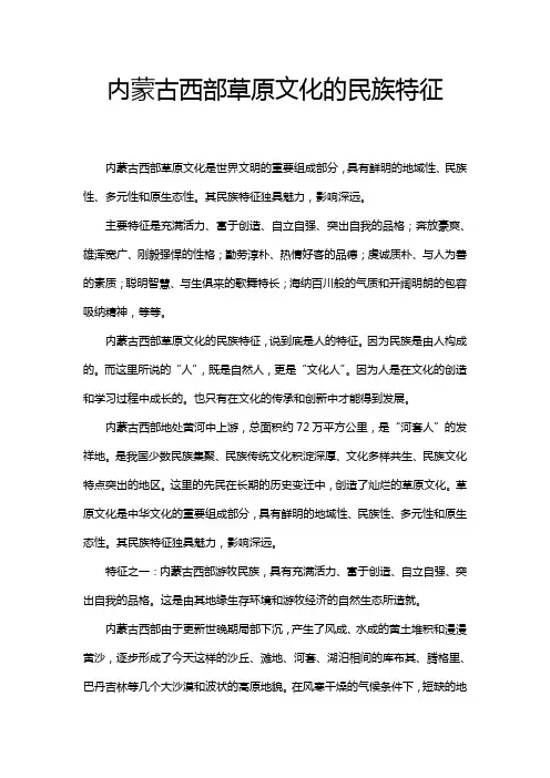 内蒙古西部草原文化的民族特征