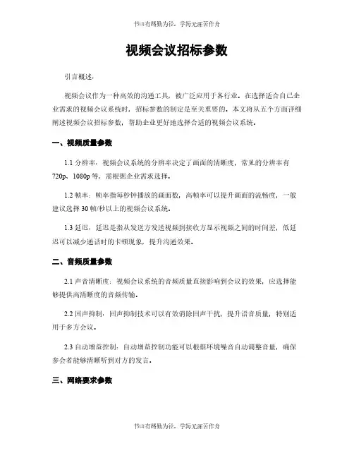 视频会议招标参数