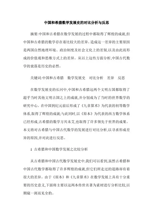中国和希腊数学发展史的对比分析与反思
