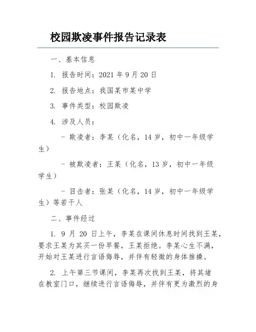 校园欺凌事件报告记录表