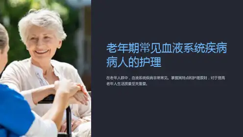 老年期常见血液系统疾病病人的护理