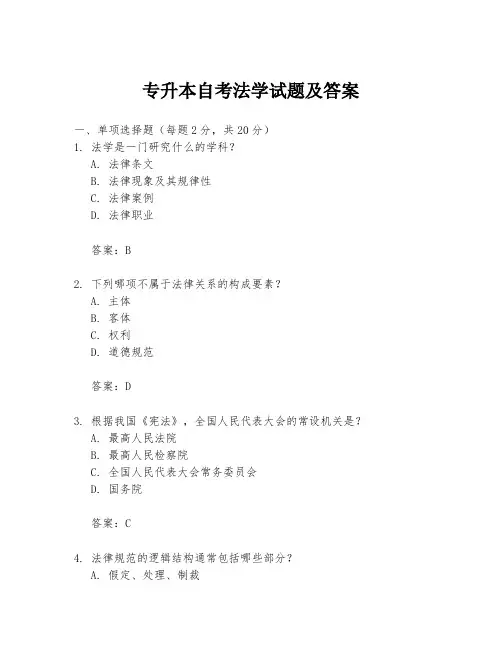 专升本自考法学试题及答案