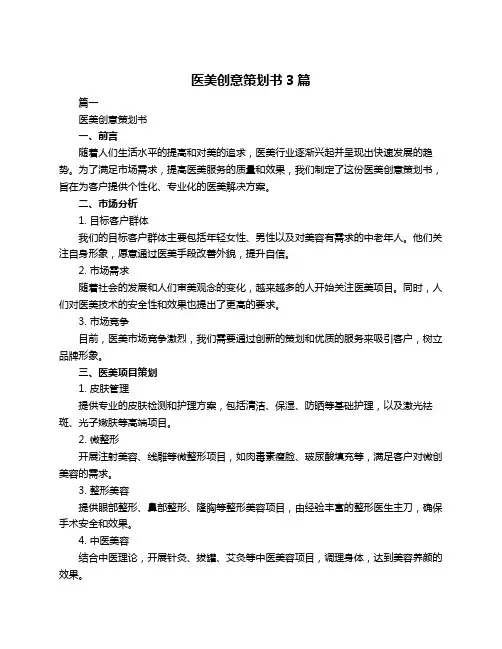 医美创意策划书3篇