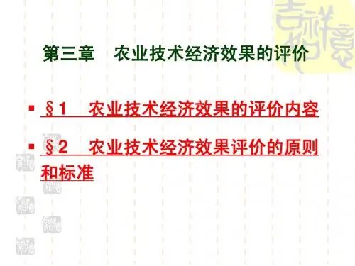 第三章  农业技术经济效果的评价