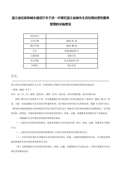 浙江省住房和城乡建设厅关于进一步规范浙江省城市生活垃圾经营性服务管理的实施意见-浙建[2013]5号