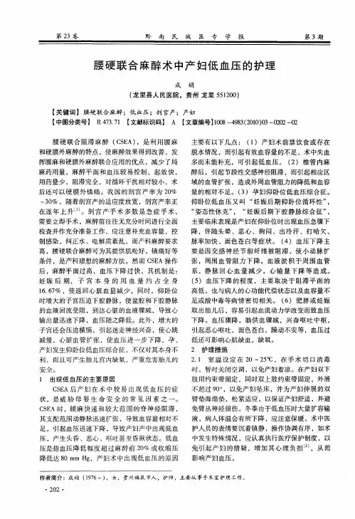 腰硬联合麻醉术中产妇低血压的护理