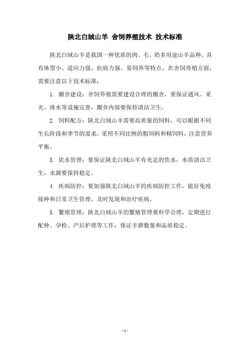 陕北白绒山羊 舍饲养殖技术 技术标准