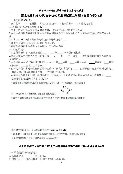 西北农林科技大学食品化学期末考试试卷