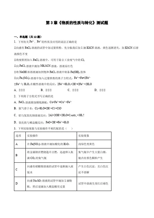 第3章《物质的性质与转化》测试题--上学期高一化学鲁科版(2019)必修第一册