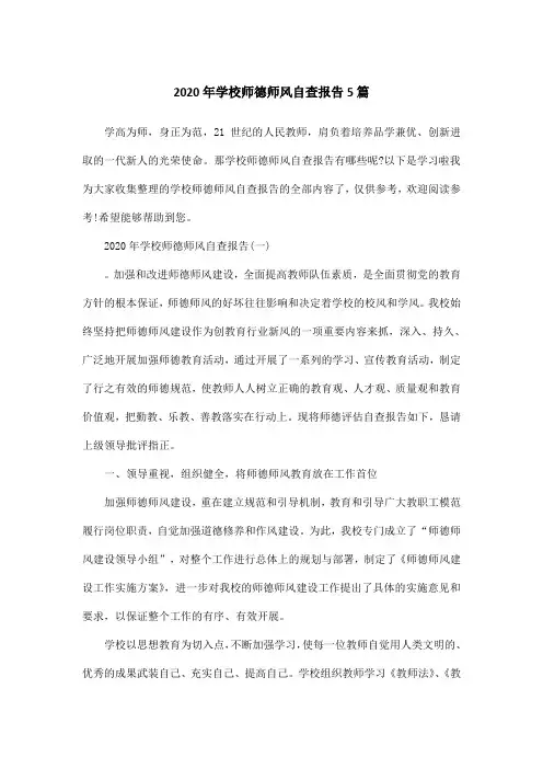 2020年学校师德师风自查报告5篇