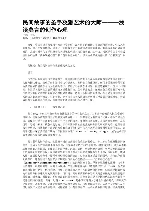 民间故事的圣手狡猾艺术的大师———浅谈莫言的创作心理