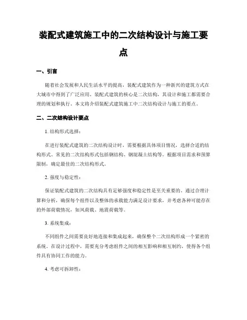装配式建筑施工中的二次结构设计与施工要点