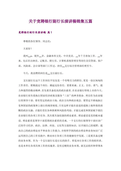 关于竞聘银行副行长演讲稿锦集五篇