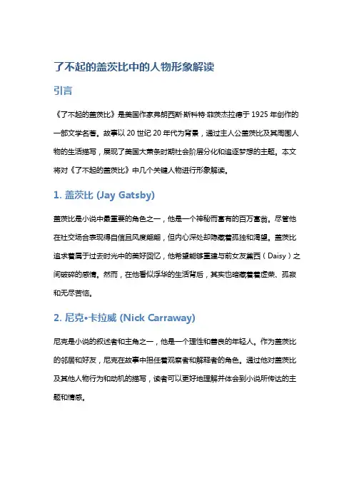 《了不起的盖茨比》中的人物形象解读