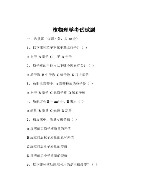 核物理学考试试题