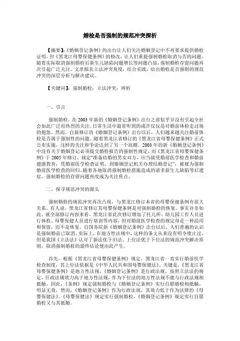 婚检是否强制的规范冲突探析
