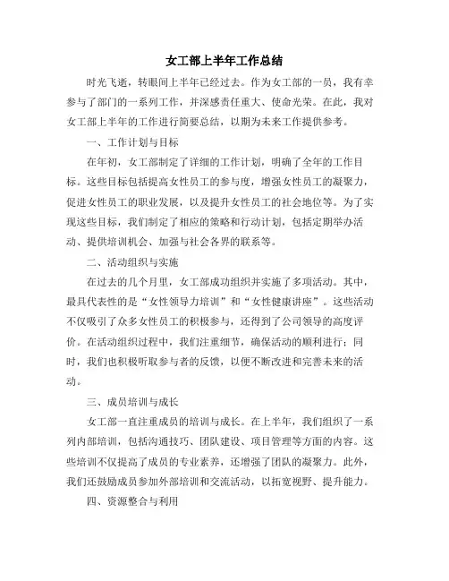 女工部上半年工作总结