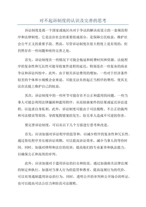 对不起诉制度的认识及完善的思考