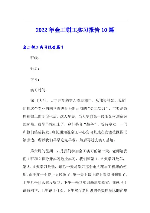 2022年金工钳工实习报告10篇
