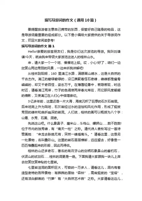 描写导游词的作文（通用10篇）