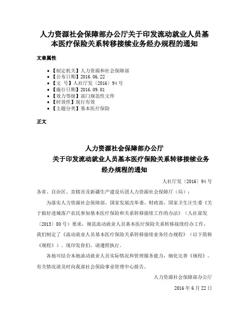 人力资源社会保障部办公厅关于印发流动就业人员基本医疗保险关系转移接续业务经办规程的通知