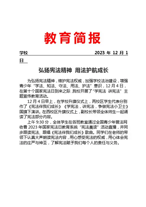 开展了学宪法讲宪法”主题宣传教育活动简报