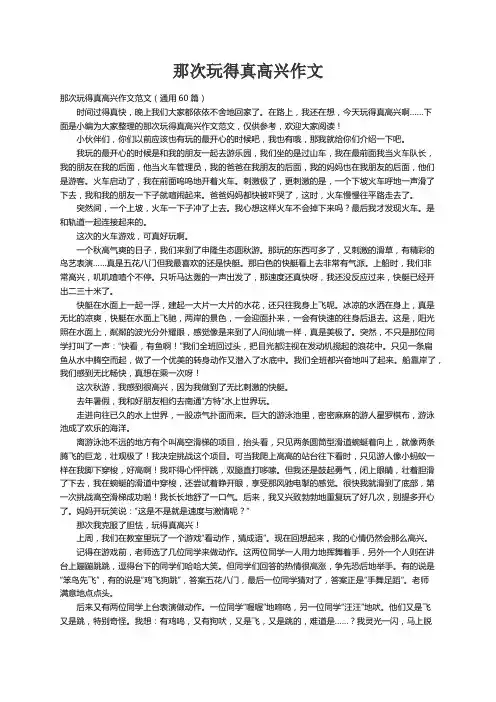 那次玩得真高兴作文范文（通用60篇）