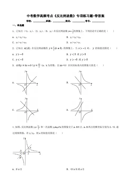 中考数学高频考点《反比例函数》专项练习题-带答案