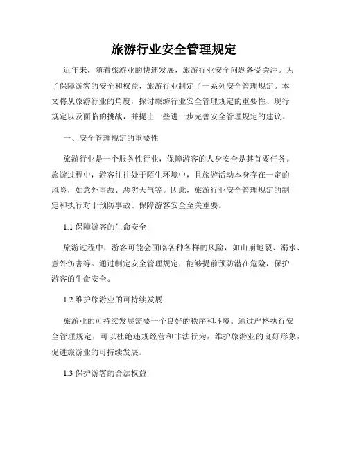 旅游行业安全管理规定
