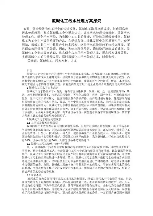 氯碱化工污水处理方案探究