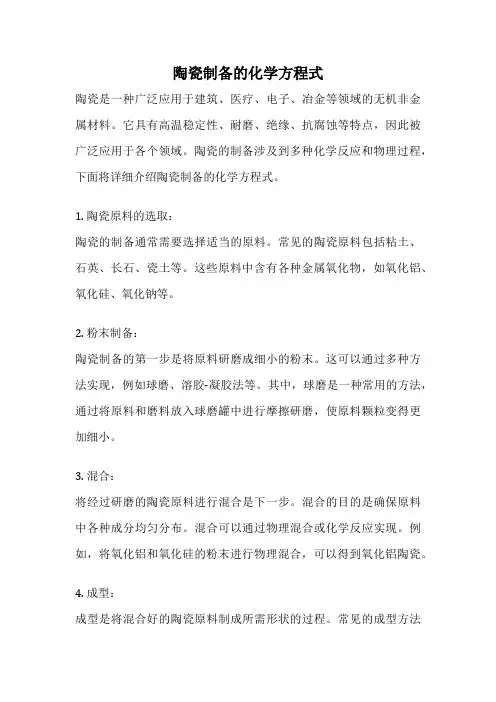 陶瓷制备的化学方程式