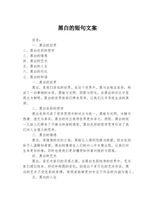 黑白的短句文案
