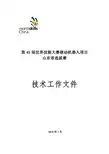 第45届世界技能大赛移动机器人项目山东省选拔赛技术工作文件