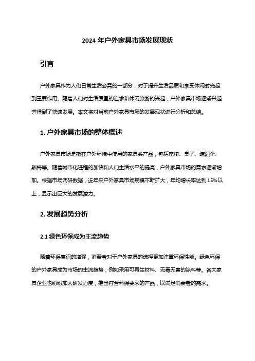 2024年户外家具市场发展现状