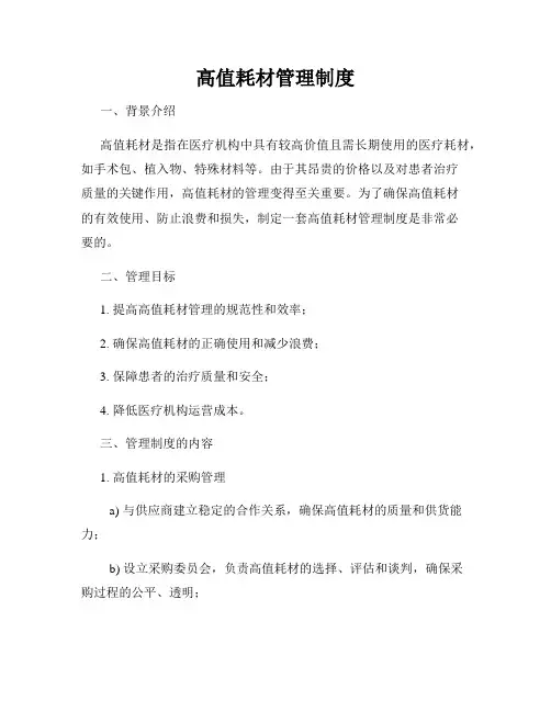 高值耗材管理制度