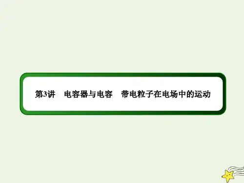 2021届高考物理一轮复习第七单元静电场3电容器与电容带电粒子在电场中的运动课件鲁科版