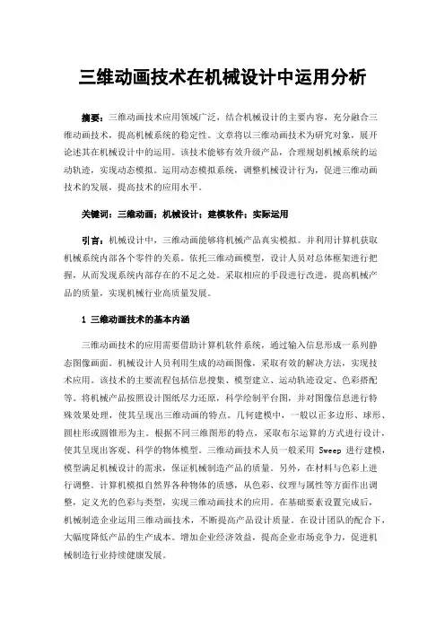 三维动画技术在机械设计中运用分析