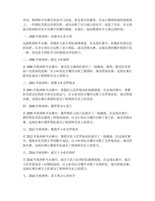 最新欧洲杯历史半决赛爆冷数据