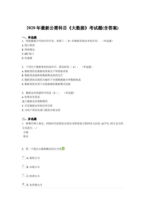 精选最新2020年最新公需科目《大数据》完整考题库(含答案)