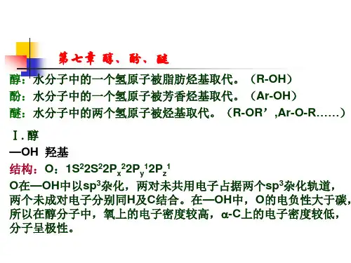 工学有机化学醇酚醚精品PPT课件