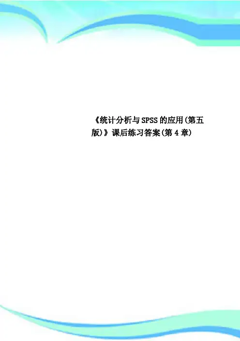 《统计分析与SPSS的应用(第五版)》课后练习标准答案(第4章)