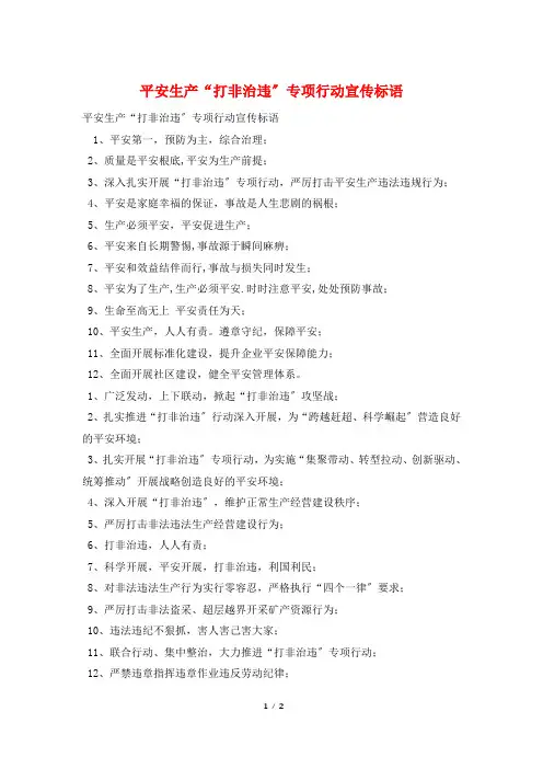 安全生产“打非治违”专项行动宣传标语